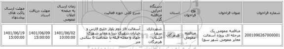 مناقصه، مناقصه عمومی یک مرحله ای پروژه آسفالت معابر عمومی شهر سوزا
