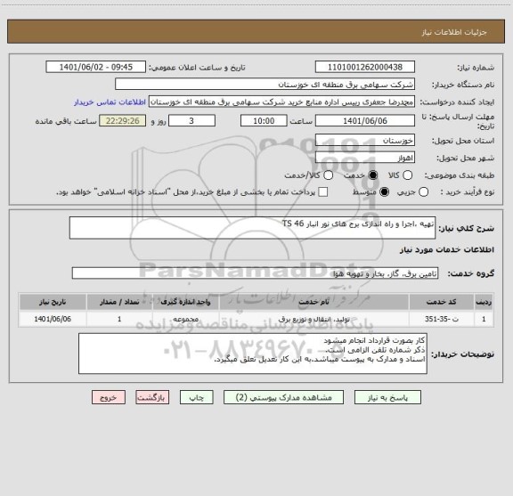 استعلام تهیه ،اجرا و راه اندازی برج های نور انبار TS 46
