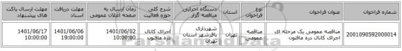 مناقصه، مناقصه عمومی یک مرحله ای اجرای کانال دره مافتون
