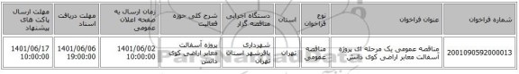 مناقصه، مناقصه عمومی یک مرحله ای پروژه آسفالت معابر اراضی کوی دانش