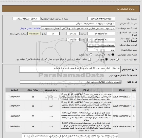 استعلام باتری قابل شارژ یو پی اس 42 آمپر با برندهای مشخص شده و یا مشابه