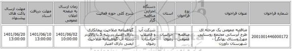 مناقصه، مناقصه عمومی یک مرحله ای  طرح آبرسانی مجتمع روستایی مهر(روستای بهانگر) - شهرستان داورزن