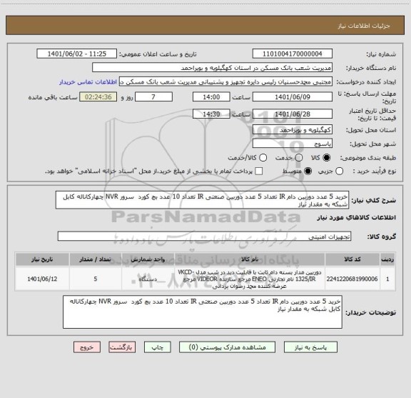 استعلام خرید 5 عدد دوربین دام IR تعداد 5 عدد دوربین صنعتی IR تعداد 10 عدد بچ کورد  سرور NVR چهارکاناله کابل شبکه به مقدار نیاز