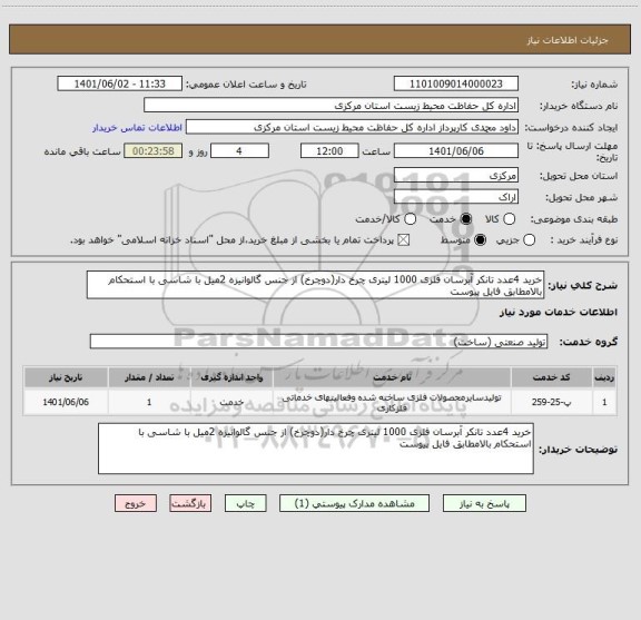 استعلام خرید 4عدد تانکر آبرسان فلزی 1000 لیتری چرخ دار(دوچرخ) از جنس گالوانیزه 2میل با شاسی با استحکام بالامطابق فایل پیوست