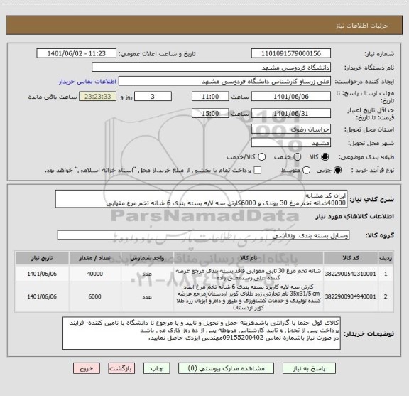استعلام ایران کد مشابه
40000شانه تخم مرغ 30 پوندی و 6000کارتن سه لایه بسته بندی 6 شانه تخم مرغ مقوایی