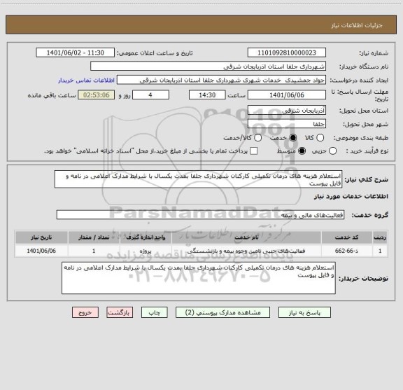 استعلام استعلام هزینه های درمان تکمیلی کارکنان شهرداری جلفا بمدت یکسال با شرایط مدارک اعلامی در نامه و فایل پیوست