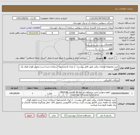 استعلام خرید مجموعه لوازمات برقی طبق فایل پیوست . از ایران کدمشابهه استفاده شده است.تحویل فوری ظرف یک هفته