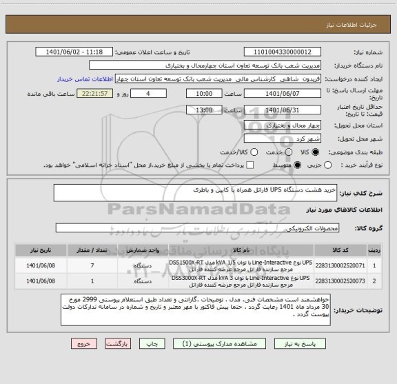 استعلام خرید هشت دستگاه UPS فاراتل همراه با کابین و باطری