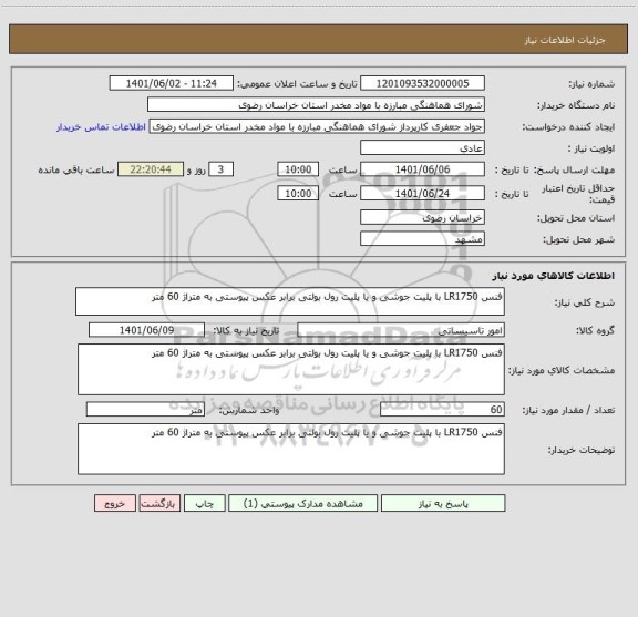 استعلام فنس LR1750 با پلیت جوشی و یا پلیت رول بولتی برابر عکس پیوستی به متراژ 60 متر