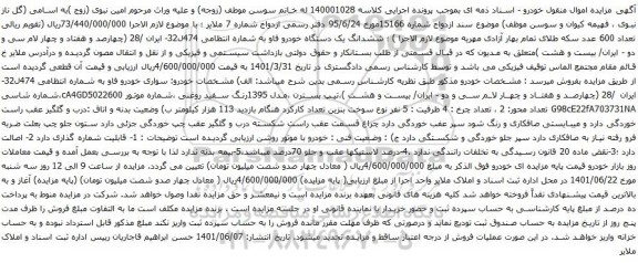 آگهی مزایده ششدانگ یک دستگاه خودرو فاو