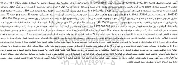 آگهی مزایده خودرو سواری پراید مدل 1399