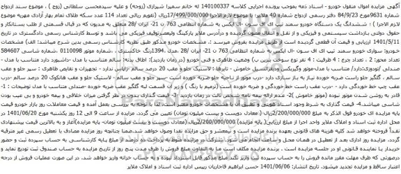 آگهی مزایده ششدانگ یک دستگاه خودرو سمند تیپ ای اف سون -ال ایکس