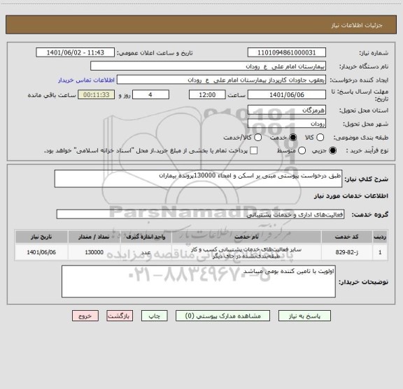 استعلام طبق درخواست پیوستی مبنی بر اسکن و امحاء 130000پرونده بیماران