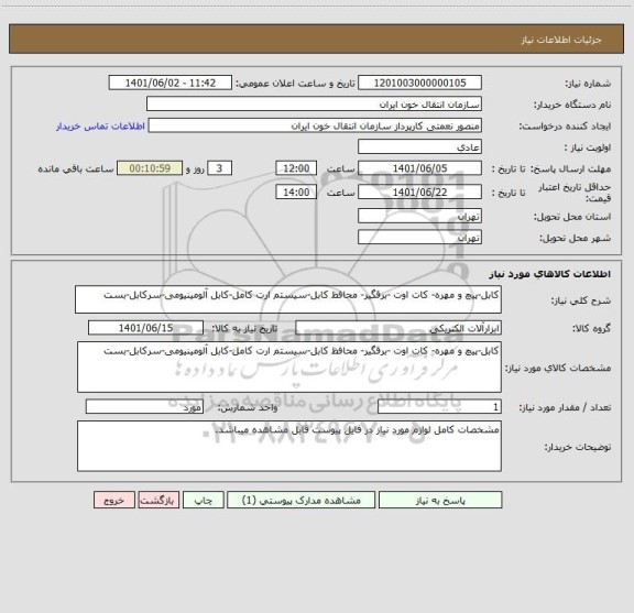 استعلام کابل-پیچ و مهره- کات اوت -برقگیر- محافظ کابل-سیستم ارت کامل-کابل آلومینیومی-سرکابل-بست