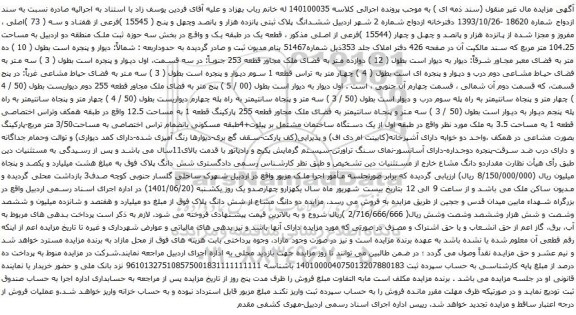 آگهی مزایده  ششدانگ پلاک ثبتی پانزده هزار و پانصد وچهل و پنج ( 15545 )فرعی از هفتاد و سه ( 73 )اصلی