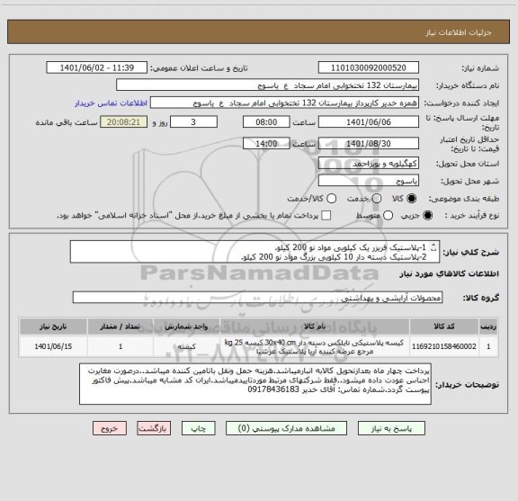 استعلام 1-پلاستیک فریزر یک کیلویی مواد نو 200 کیلو.
2-پلاستیک دسته دار 10 کیلویی بزرگ مواد نو 200 کیلو.
3-پلاستیک دسته دار 5 کیلویی موادنو 100کیلو.