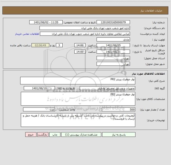 استعلام نوار جوهری پرینتر PR2