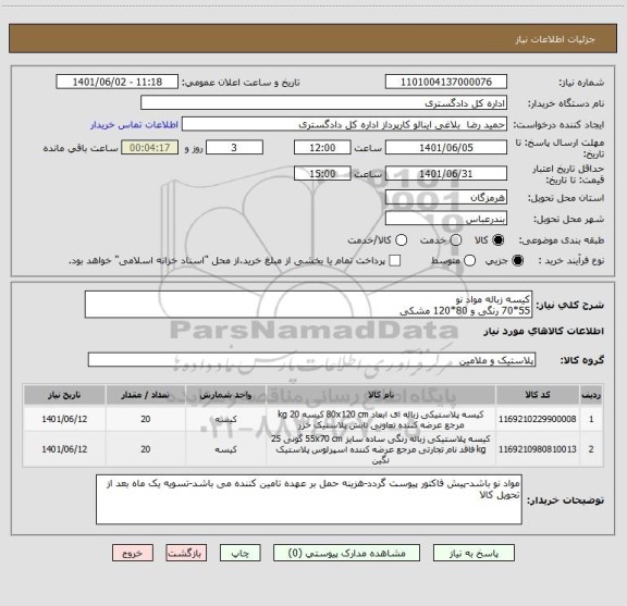 استعلام کیسه زباله مواد نو
55*70 رنگی و 80*120 مشکی