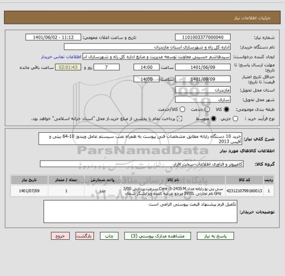 استعلام خرید 10 دستگاه رایانه مطابق مشخصات فنی پیوست به همراه نصب سیستم عامل ویندوز 10-64 بیتی و آفیس 2013