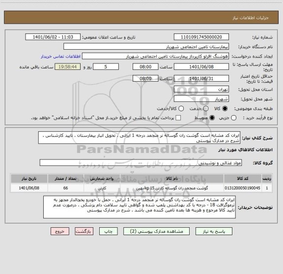 استعلام ایران کد مشابه است گوشت ران گوساله نر منجمد درجه 1 ایرانی . تحویل انبار بیمارستان . تایید کارشناس . 
شرح در مدارک پیوستی