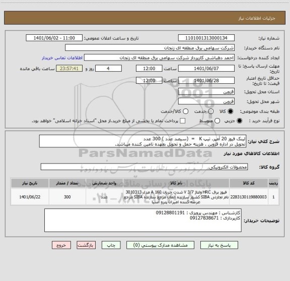 استعلام لینک فیوز 20 آمپر. تیپ K   =  (سیصد عدد ) 300 عدد
تحویل در اداره قزوین . هزینه حمل و تحویل بعهده تامین کننده میباشد.