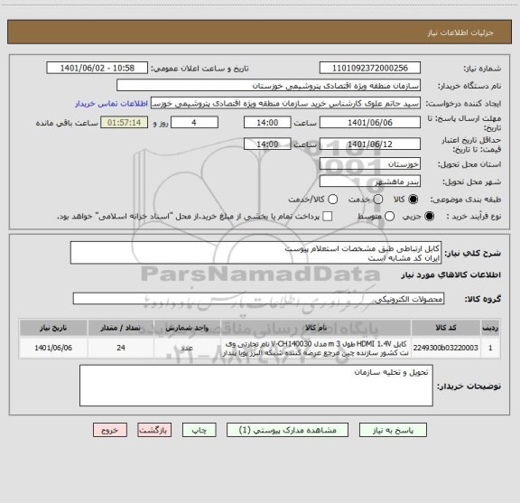 استعلام کابل ارتباطی طبق مشخصات استعلام پیوست 
ایران کد مشابه است