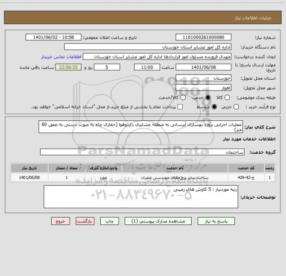 استعلام عملیات اجرایی پروژه بهسازی آبرسانی به منطقه عشایری داردوهوا (حفاری چاه به صورت دستی به عمق 60 متر)