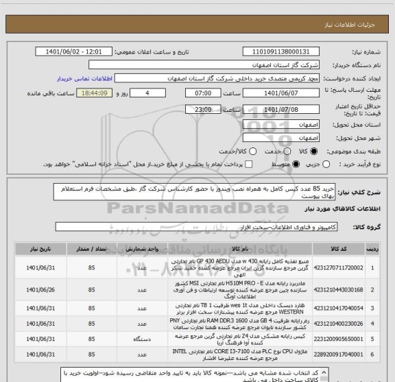 استعلام خرید 85 عدد کیس کامل به همراه نصب ویندوز با حضور کارشناس شرکت گاز ،طبق مشخصات فرم استعلام بهای پیوست