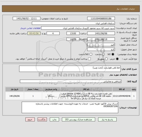 استعلام خط تلفن هوشمند (تحت ویپ)