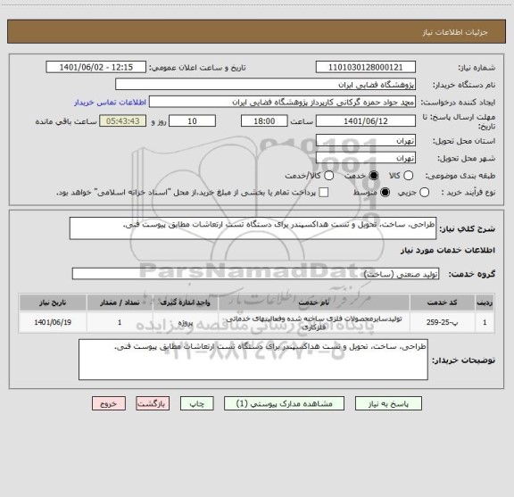 استعلام طراحی، ساخت، تحویل و تست هداکسپندر برای دستگاه تست ارتعاشات مطابق پیوست فنی.