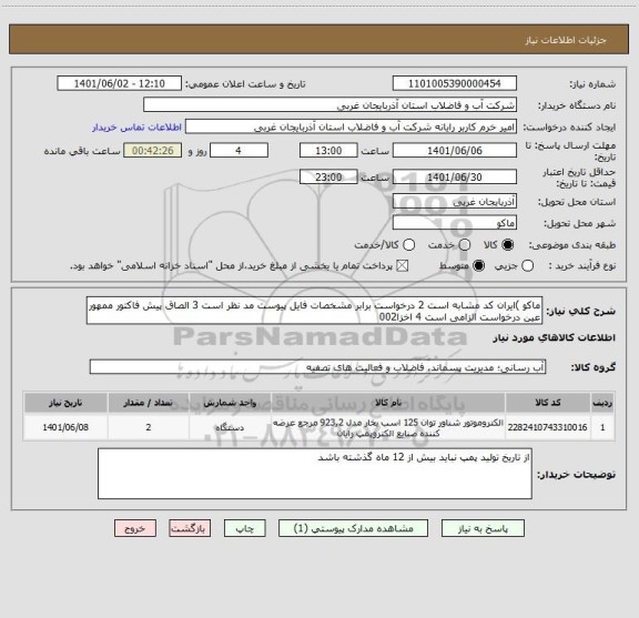 استعلام ماکو )ایران کد مشابه است 2 درخواست برابر مشخصات فایل پیوست مد نظر است 3 الصاق پیش فاکتور ممهور عین درخواست الزامی است 4 اخزا002