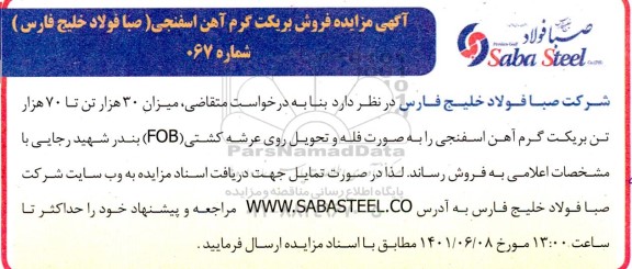 مزایده فروش بریکت گرم آهن اسفنجی