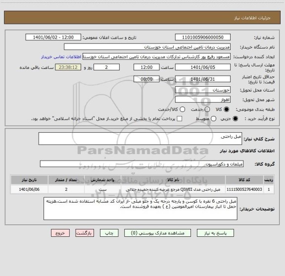 استعلام مبل راحتی