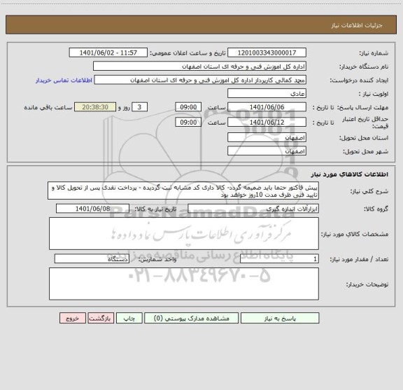 استعلام پیش فاکتور حتما باید ضمیمه گردد- کالا داری کد مشابه ثبت گردیده - پرداخت نقدی پس از تحویل کالا و تایید فنی ظرف مدت 10روز خواهد بود