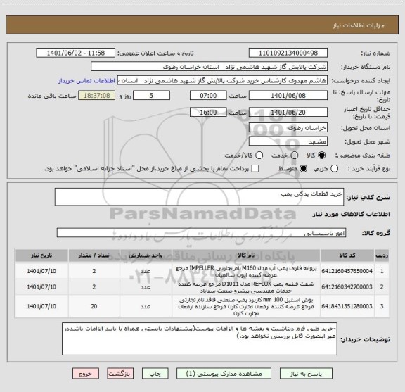 استعلام خرید قطعات یدکی پمپ