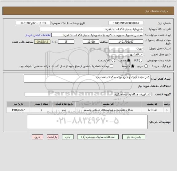 استعلام کنترل،زنده گیری و جمع آوری سگهای بلاصاحب
