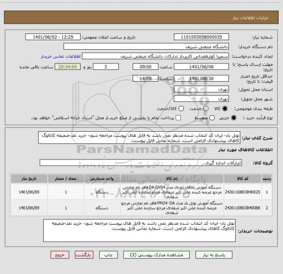استعلام تونل باد- ایران کد انتخاب شده مدنظر نمی باشد به فایل های پیوست مراجعه شود- خرید نقد-ضمیمه کاتالوگ کاهای پیشنهادی الزامی است. شماره تماس فایل پیوست.