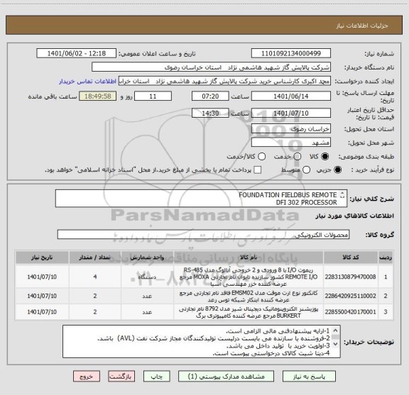 استعلام FOUNDATION FIELDBUS REMOTE 
DFI 302 PROCESSOR
VALVE POSITIONER