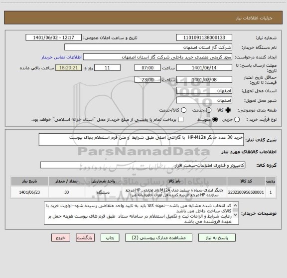 استعلام خرید 30 عدد چاپگر HP-M12a  با گارانتی اصلی طبق شرایط  و متن فرم استعلام بهای پیوست