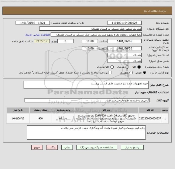 استعلام خرید تجهیزات مورد نیاز مدیریت طبق لیست پیوست
