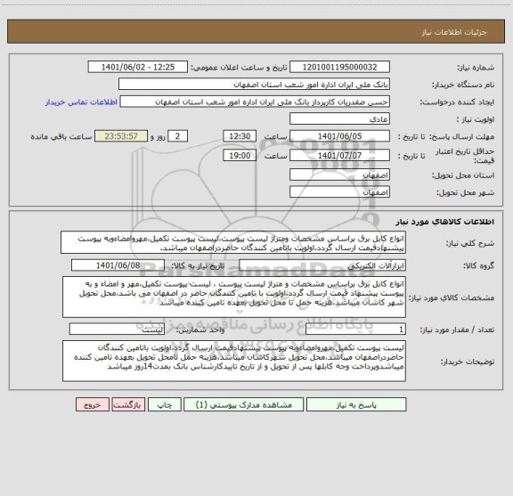 استعلام انواع کابل برق براساس مشخصات ومتراژ لیست پیوست،لیست پیوست تکمیل،مهروامضاءوبه پیوست پیشنهادقیمت ارسال گردد،اولویت باتامین کنندگان حاضردراصفهان میباشد.