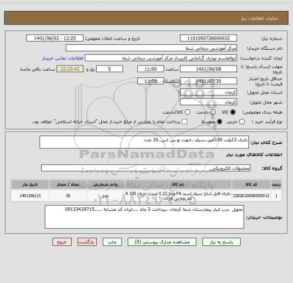 استعلام باتری 12ولت 100آمپر..سیلد .جهت یو پی اس..30 عدد