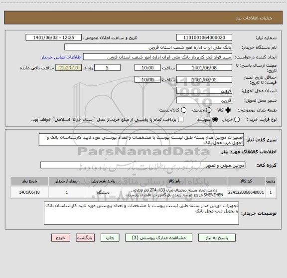 استعلام تجهیزات دوربین مدار بسته طبق لیست پیوست با مشخصات و تعداد پیوستی مورد تایید کارشناسان بانک و تحویل درب محل بانک