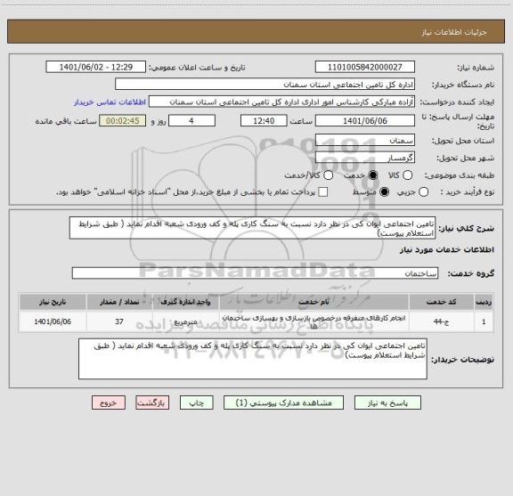 استعلام تامین اجتماعی ایوان کی در نظر دارد نسبت به سنگ کاری پله و کف ورودی شعبه اقدام نماید ( طبق شرایط استعلام پیوست)