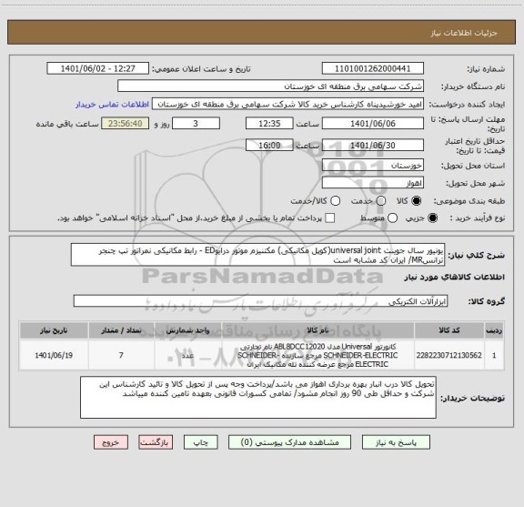استعلام یونیور سال جوینت universal joint(کوپل مکانیکی) مکتنیزم موتور درایوED - رابط مکانیکی نمراتور تپ چنجر ترانسMR/ ایران کد مشابه است