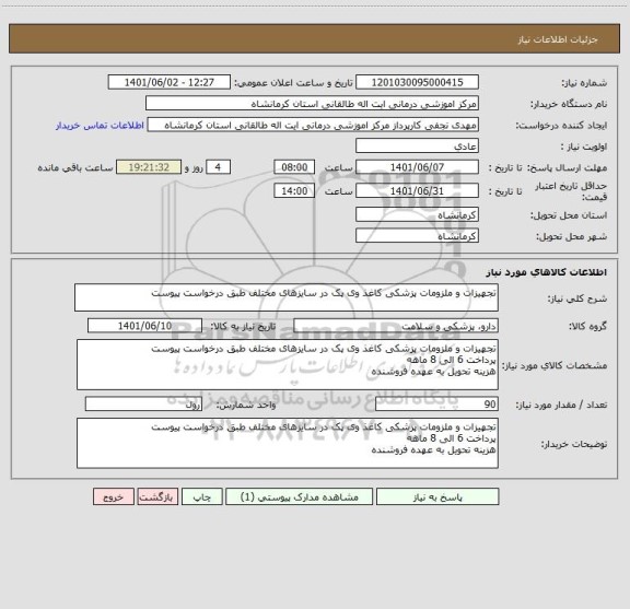 استعلام تجهیزات و ملزومات پزشکی کاغذ وی پک در سایزهای مختلف طبق درخواست پیوست