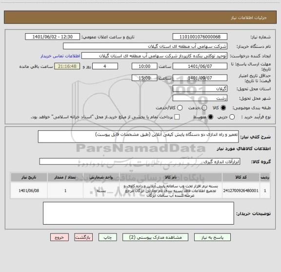 استعلام تعمیر و راه اندازی دو دستگاه پایش کیفی آنلاین (طبق مشخصات فایل پیوست)