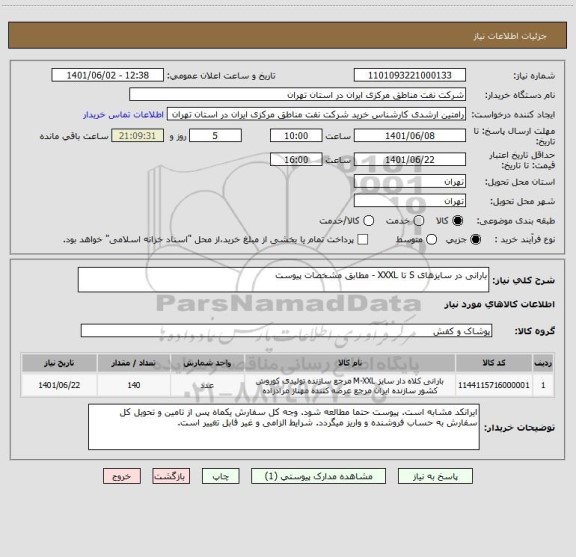 استعلام بارانی در سایزهای S تا XXXL - مطابق مشخصات پیوست