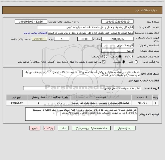 استعلام خدمات نظارت بر پروژه بهسازی و روکش آسفالت محورهای شهرستان تکاب شامل 1-تکاب-قینرجه2-علی آباد نخود دره-کرفتو3-قیزقاپان-نبی کندی