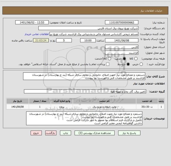 استعلام دستمزد و مصالح مورد نیاز جهت اصلاح، جابجایی و مقاوم سازی شبکه (بند ج بهارستان) در شهرستان فراشبند بر طبق مشخصات فنی و فهرست بها پیوست